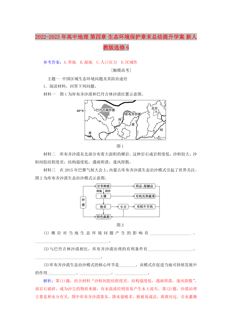 2022-2023年高中地理 第四章 生態(tài)環(huán)境保護(hù)章末總結(jié)提升學(xué)案 新人教版選修6_第1頁