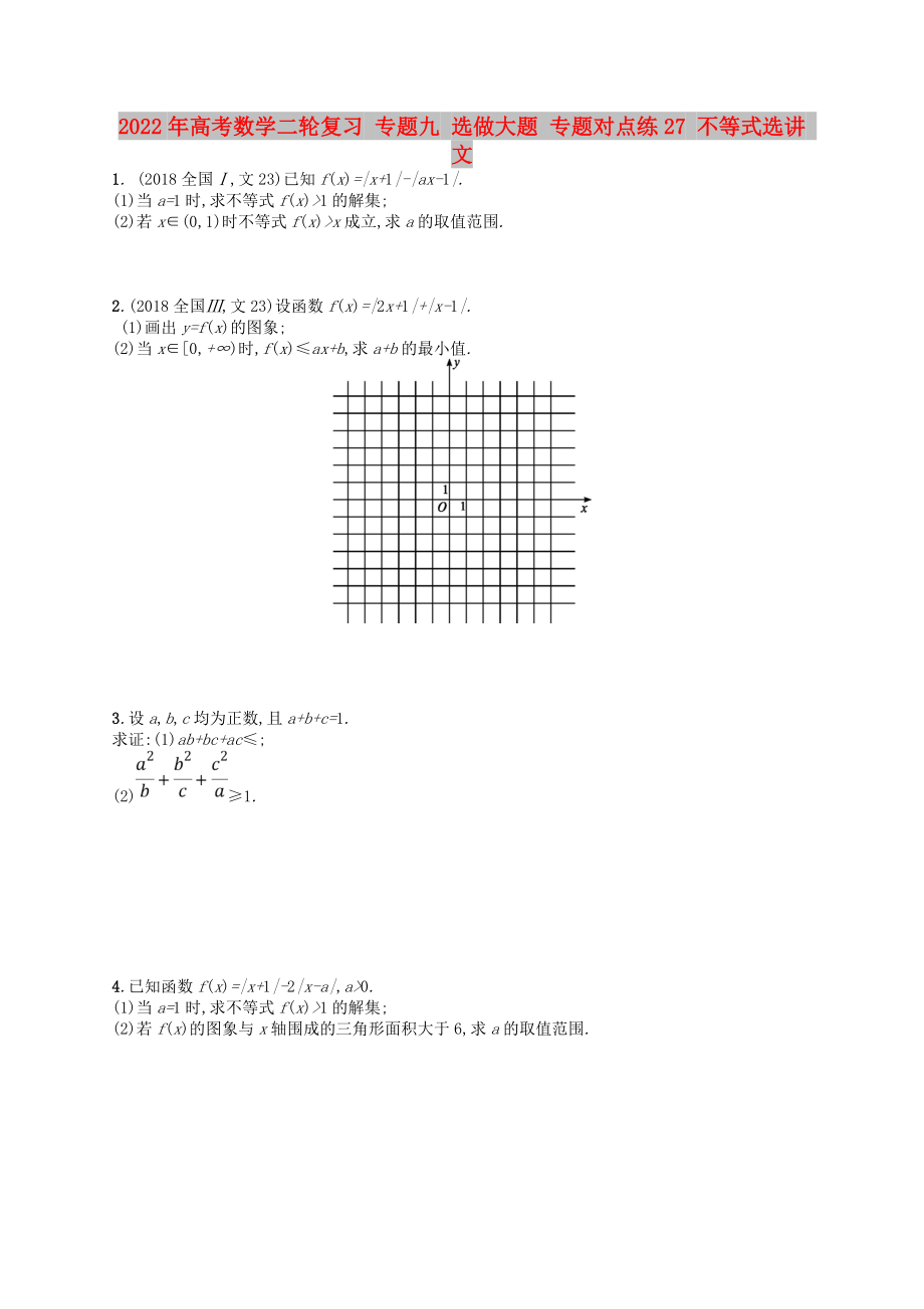 2022年高考數(shù)學(xué)二輪復(fù)習(xí) 專題九 選做大題 專題對點練27 不等式選講 文_第1頁