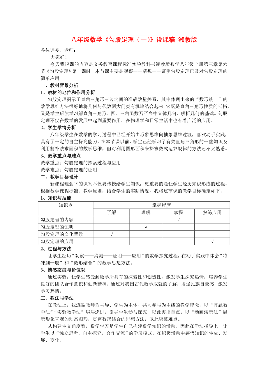 八年级数学《勾股定理（一）》说课稿 湘教版_第1页