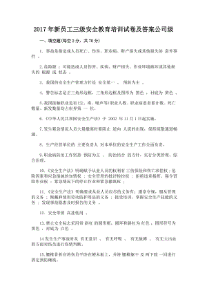 新員工三級安全教育培訓(xùn)試卷及答案公司級.doc