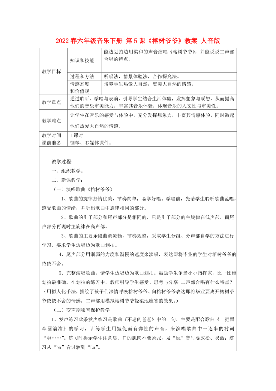 2022春六年級音樂下冊 第5課《榕樹爺爺》教案 人音版_第1頁