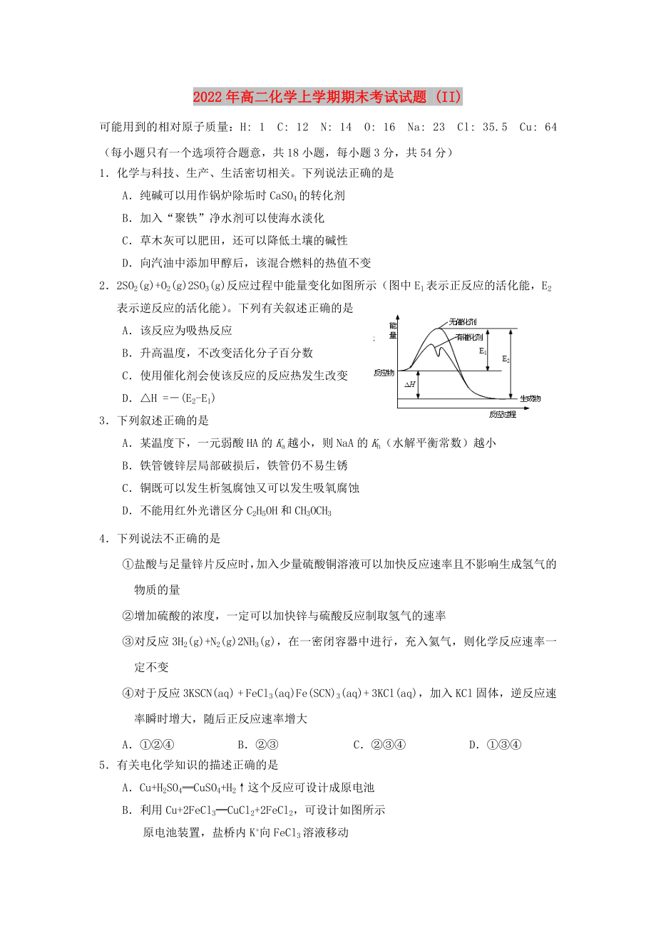 2022年高二化學(xué)上學(xué)期期末考試試題 (II)_第1頁(yè)