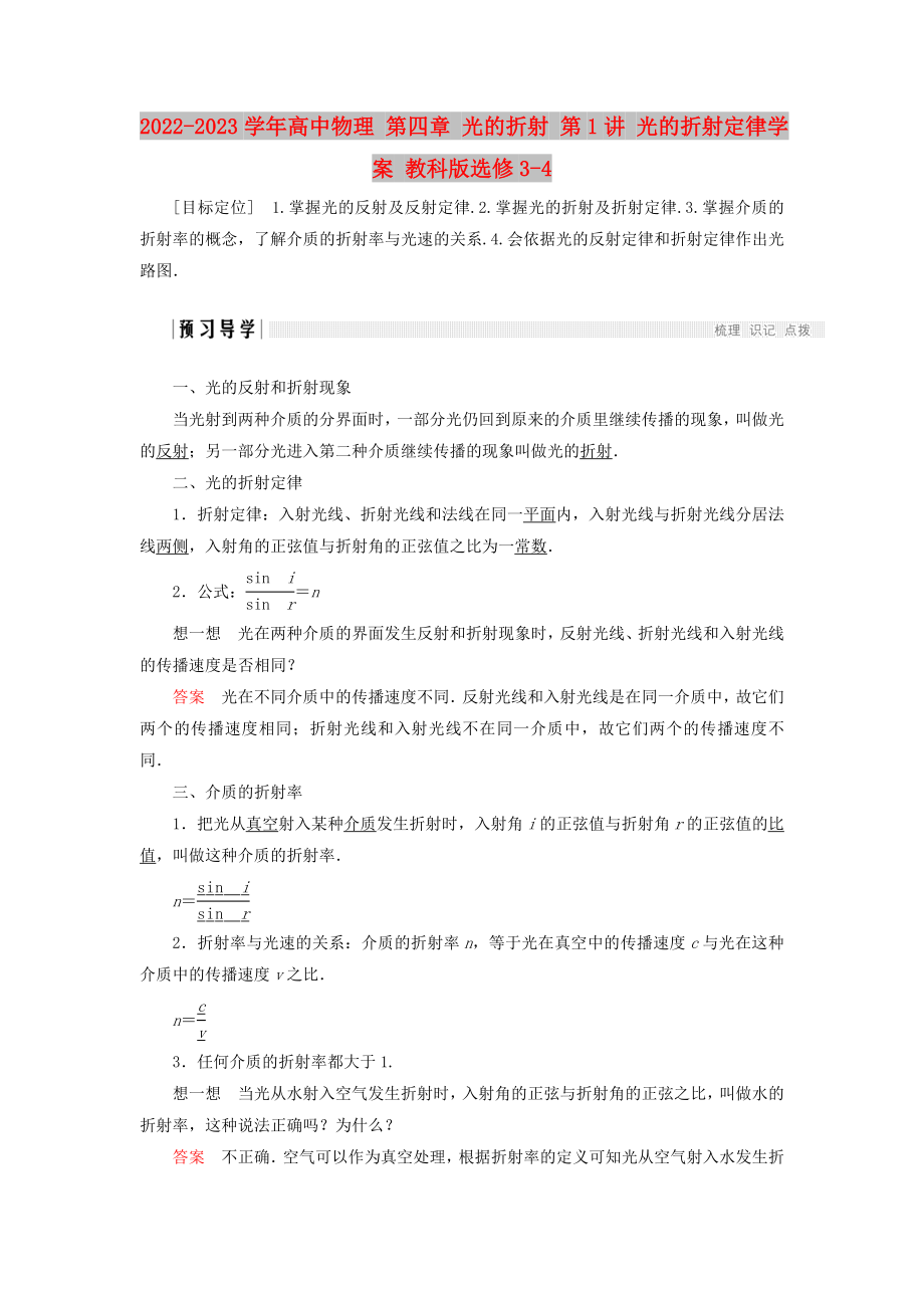 2022-2023學年高中物理 第四章 光的折射 第1講 光的折射定律學案 教科版選修3-4_第1頁