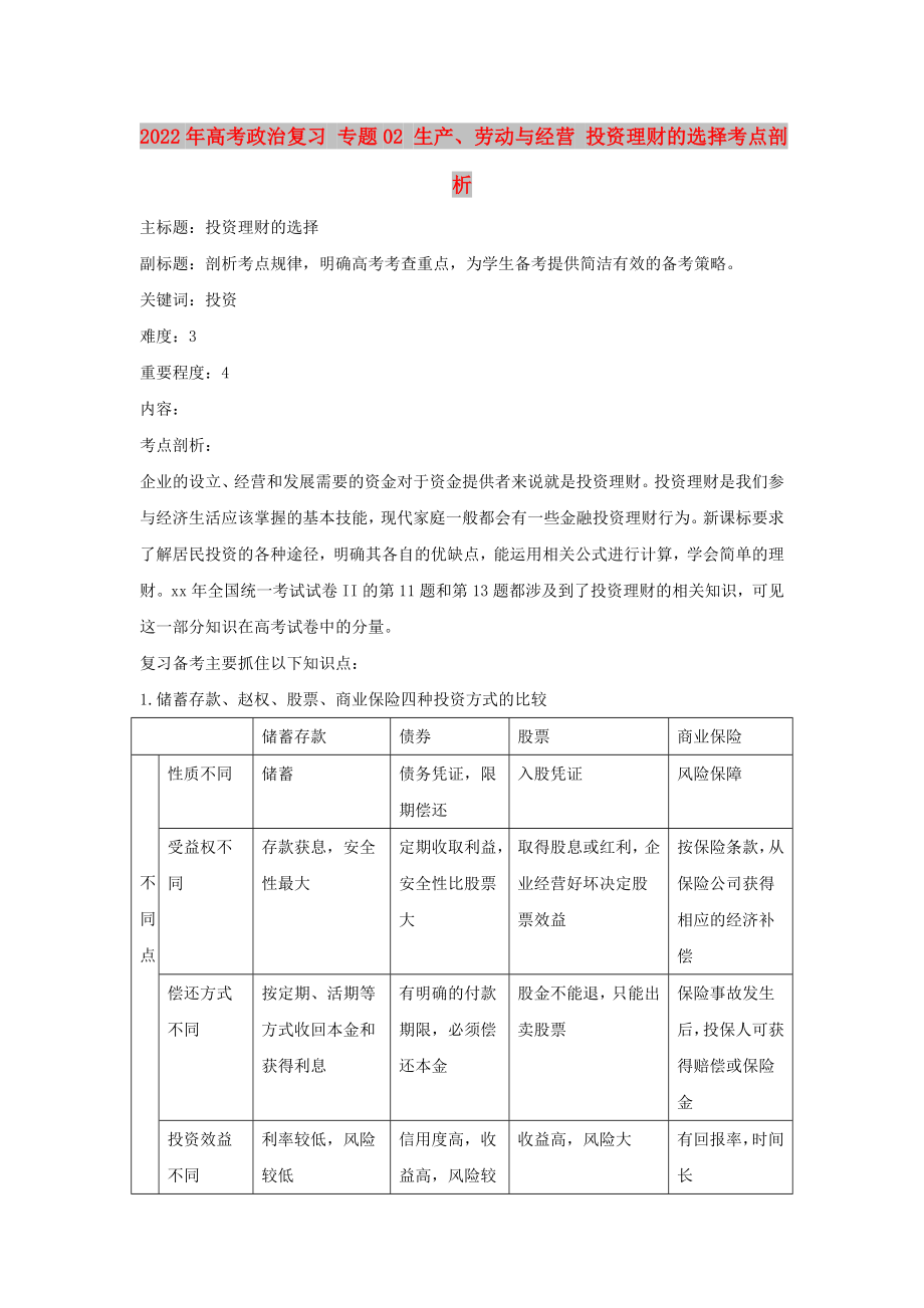 2022年高考政治復(fù)習(xí) 專題02 生產(chǎn)、勞動與經(jīng)營 投資理財?shù)倪x擇考點剖析_第1頁