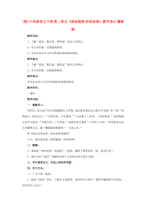 (春)六年級(jí)語(yǔ)文下冊(cè) 第二單元《閱讀鏈接 妙語(yǔ)連珠》教學(xué)設(shè)計(jì) 冀教版