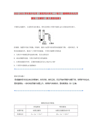 2022-2023學年高中化學（課堂同步系列二）每日一題 鋼鐵的電化學腐蝕（含解析）新人教版選修4