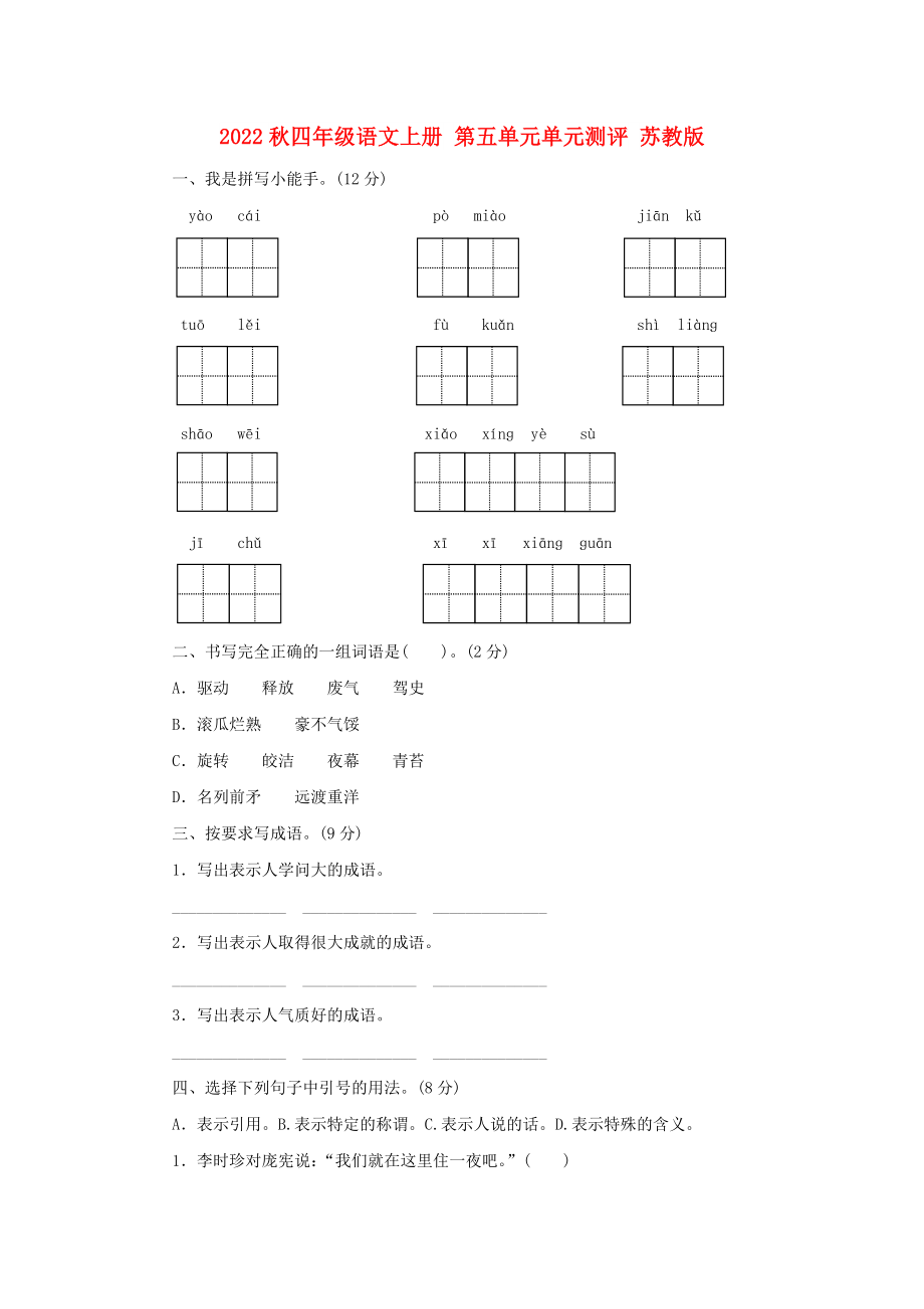 2022秋四年級(jí)語(yǔ)文上冊(cè) 第五單元單元測(cè)評(píng) 蘇教版_第1頁(yè)