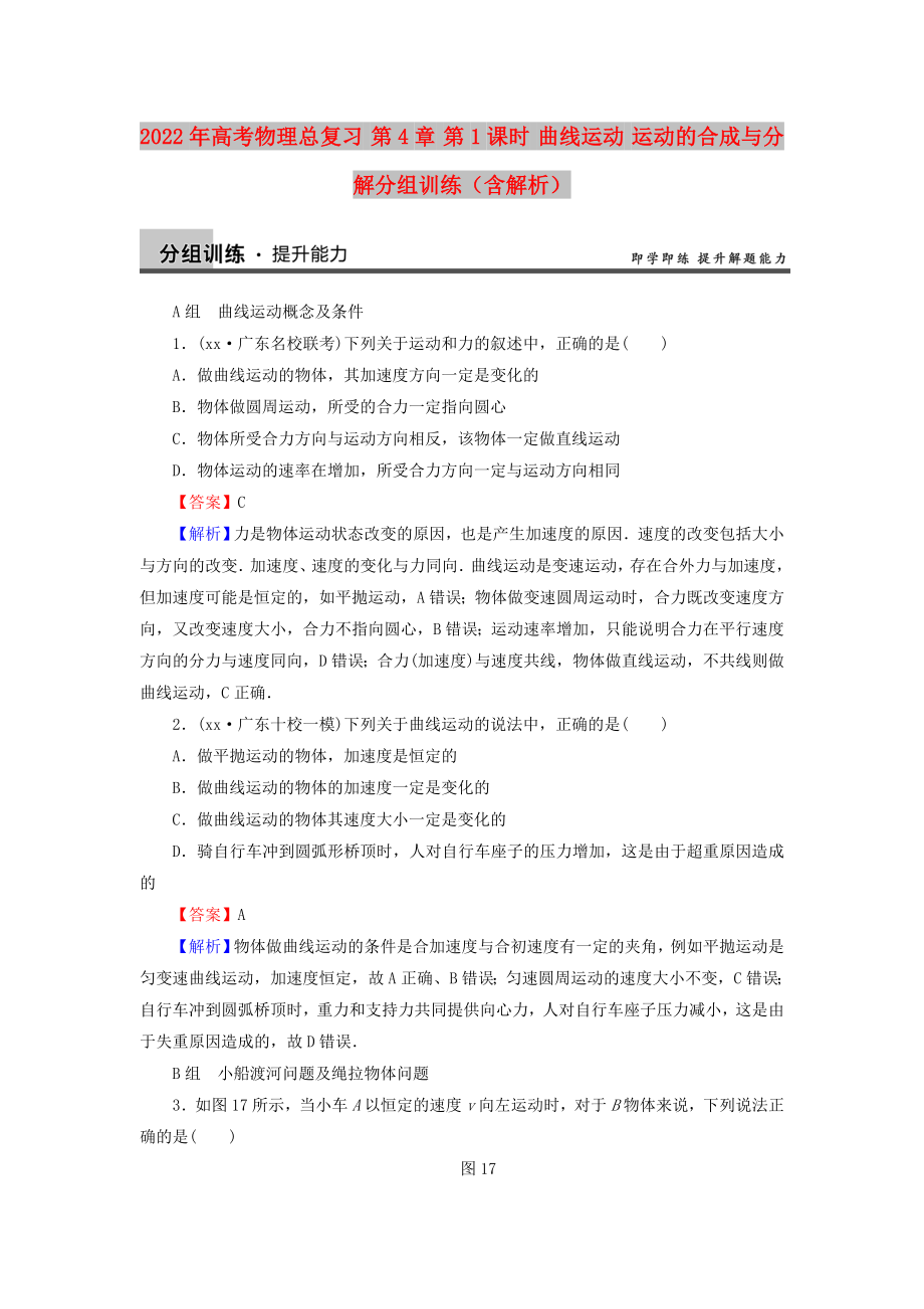 2022年高考物理總復(fù)習(xí) 第4章 第1課時(shí) 曲線運(yùn)動(dòng) 運(yùn)動(dòng)的合成與分解分組訓(xùn)練（含解析）_第1頁(yè)