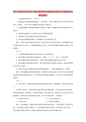 2022年高考生物總復習 專題3 酶的應用與植物組織培養(yǎng)計時雙基練 新人教版選修1