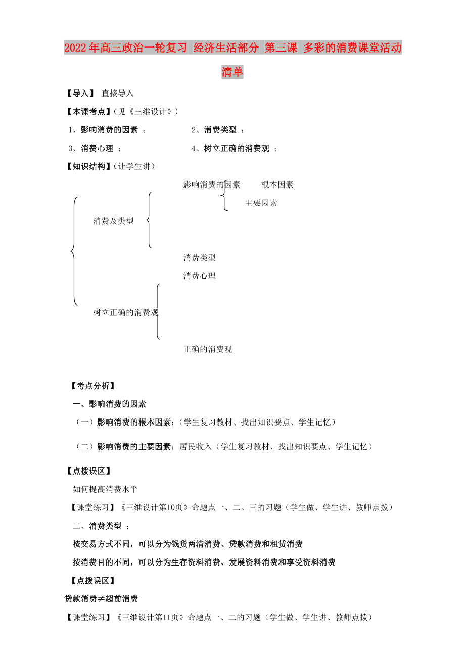 2022年高三政治一輪復(fù)習(xí) 經(jīng)濟生活部分 第三課 多彩的消費課堂活動清單_第1頁