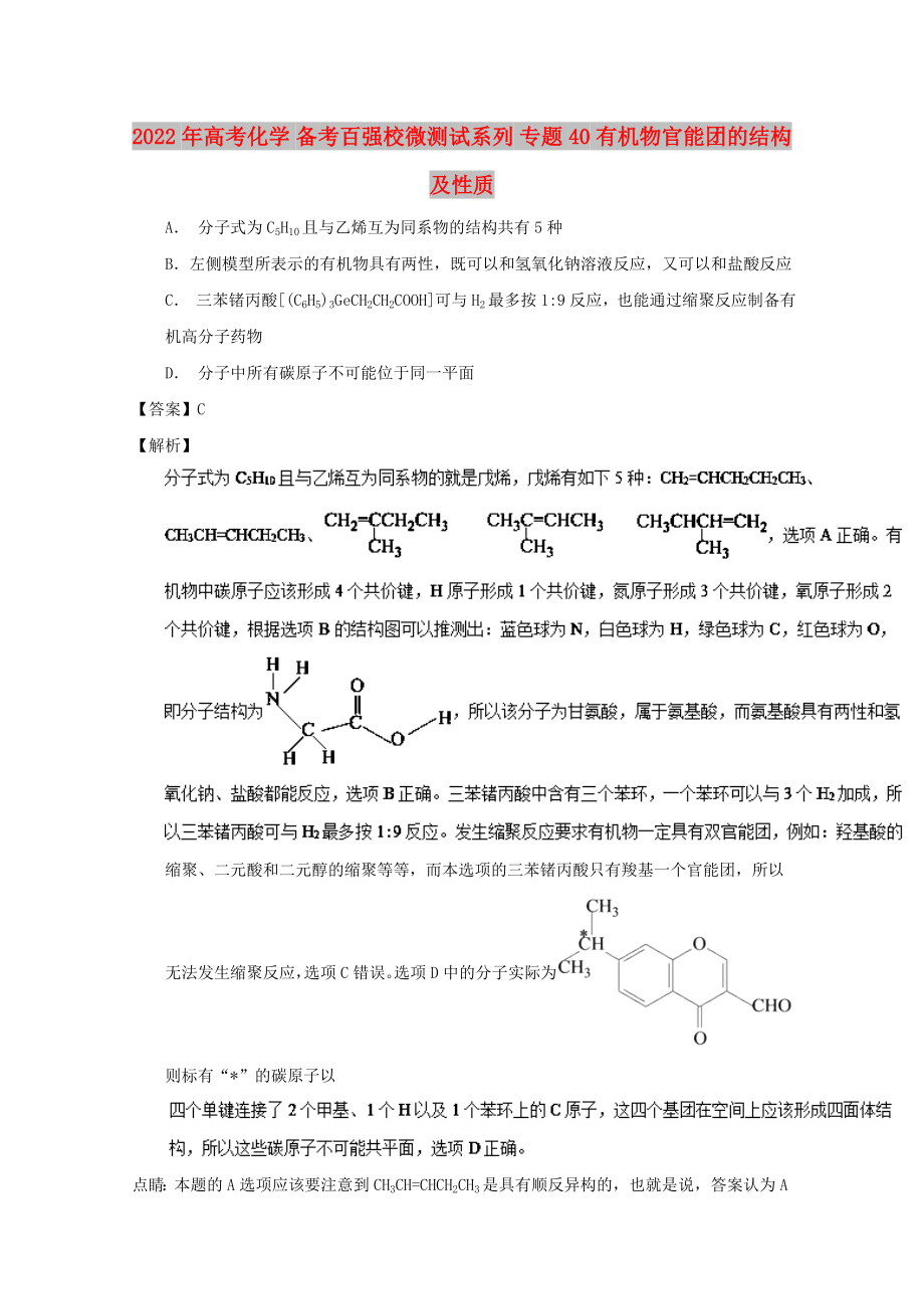 2022年高考化學 備考百強校微測試系列 專題40 有機物官能團的結(jié)構(gòu)及性質(zhì)_第1頁