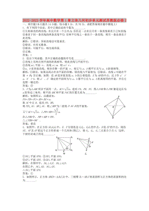 2022-2023學(xué)年高中數(shù)學(xué) 第1章 立體幾何初步單元測(cè)試 蘇教版必修2