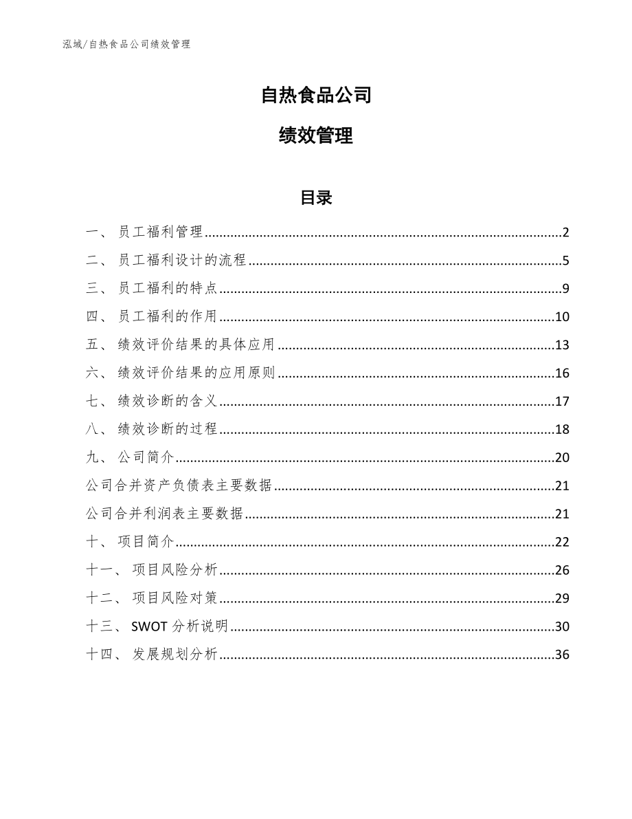 自热食品公司绩效管理_范文_第1页