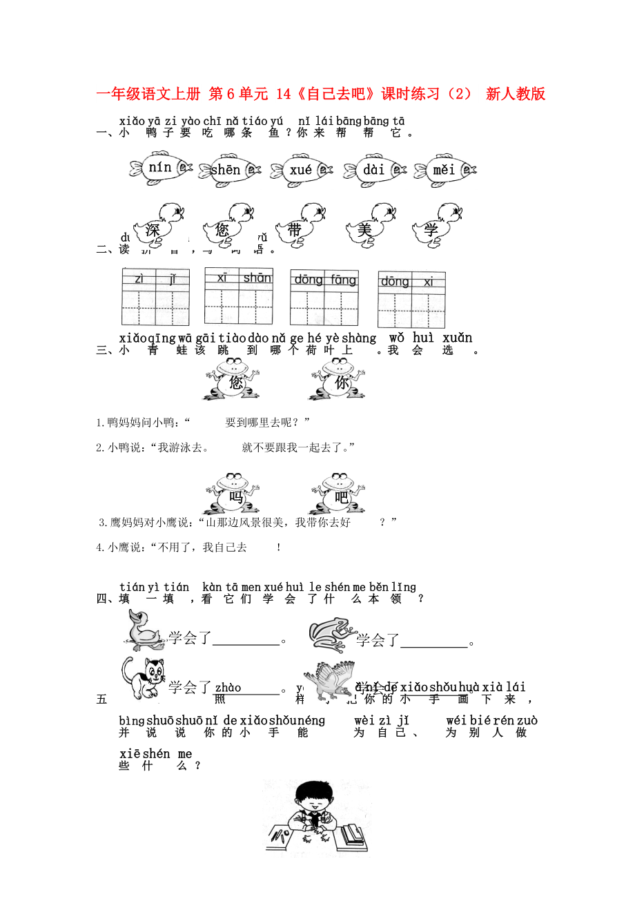一年級語文上冊 第6單元 14《自己去吧》課時練習(xí)（2） 新人教版_第1頁