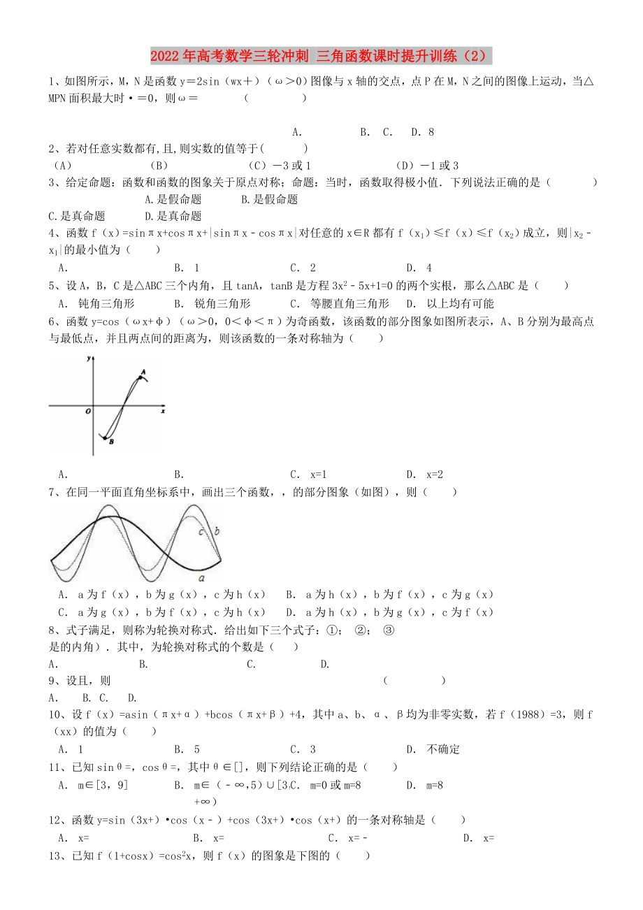 2022年高考數(shù)學(xué)三輪沖刺 三角函數(shù)課時提升訓(xùn)練（2）_第1頁