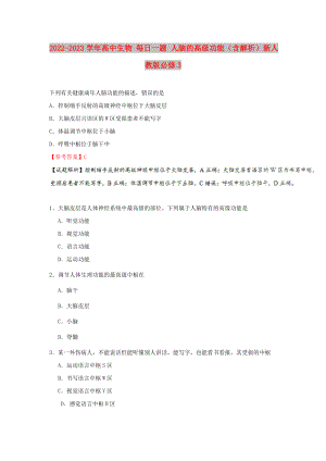 2022-2023學(xué)年高中生物 每日一題 人腦的高級(jí)功能（含解析）新人教版必修3