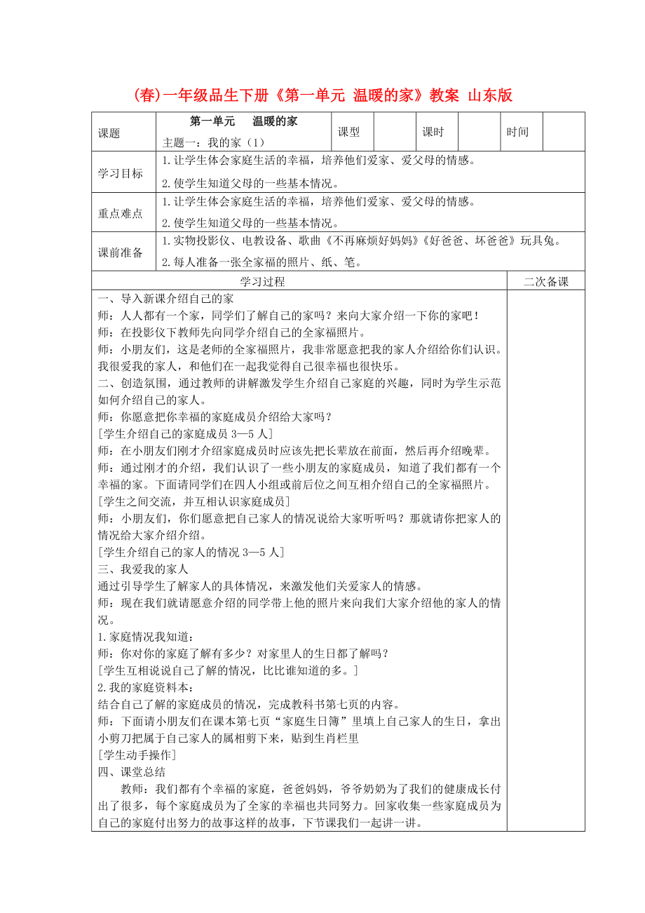 (春)一年級品生下冊《第一單元 溫暖的家》教案 山東版_第1頁