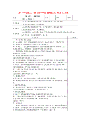 (春)一年級品生下冊《第一單元 溫暖的家》教案 山東版