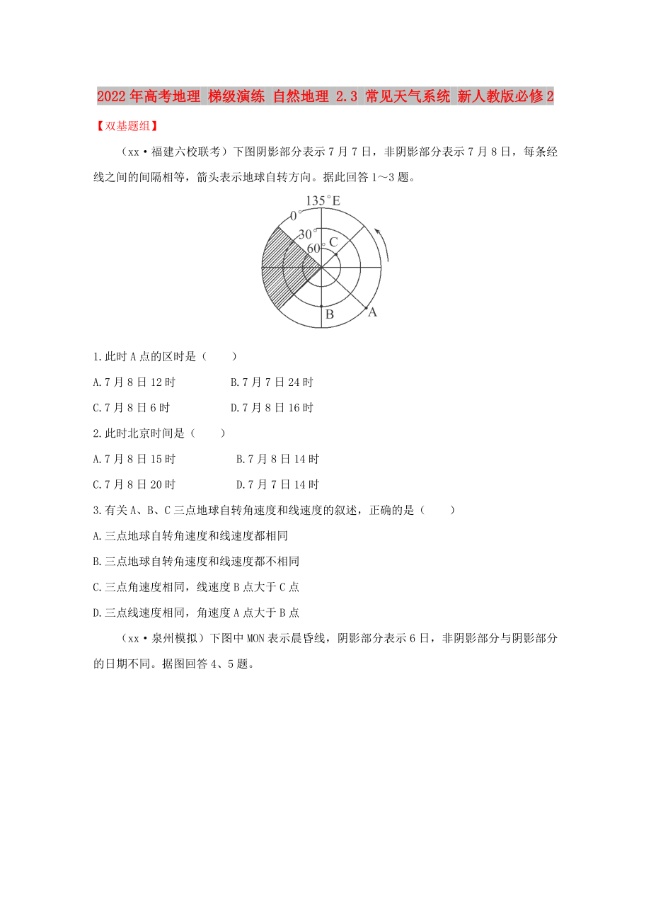 2022年高考地理 梯級(jí)演練 自然地理 2.3 常見(jiàn)天氣系統(tǒng) 新人教版必修2_第1頁(yè)