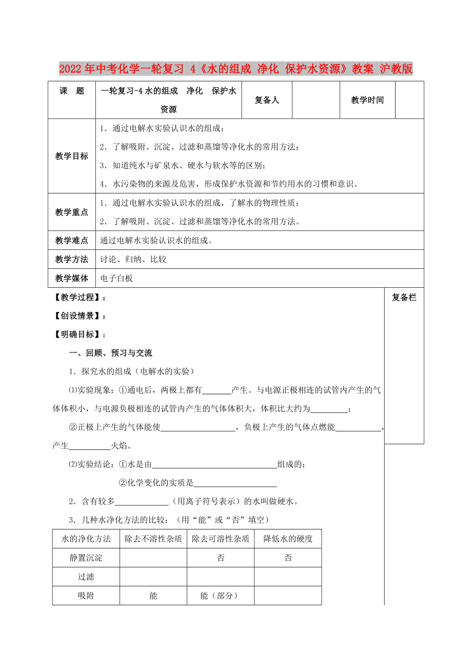 2022年中考化學(xué)一輪復(fù)習(xí) 4《水的組成 凈化 保護(hù)水資源》教案 滬教版_第1頁(yè)