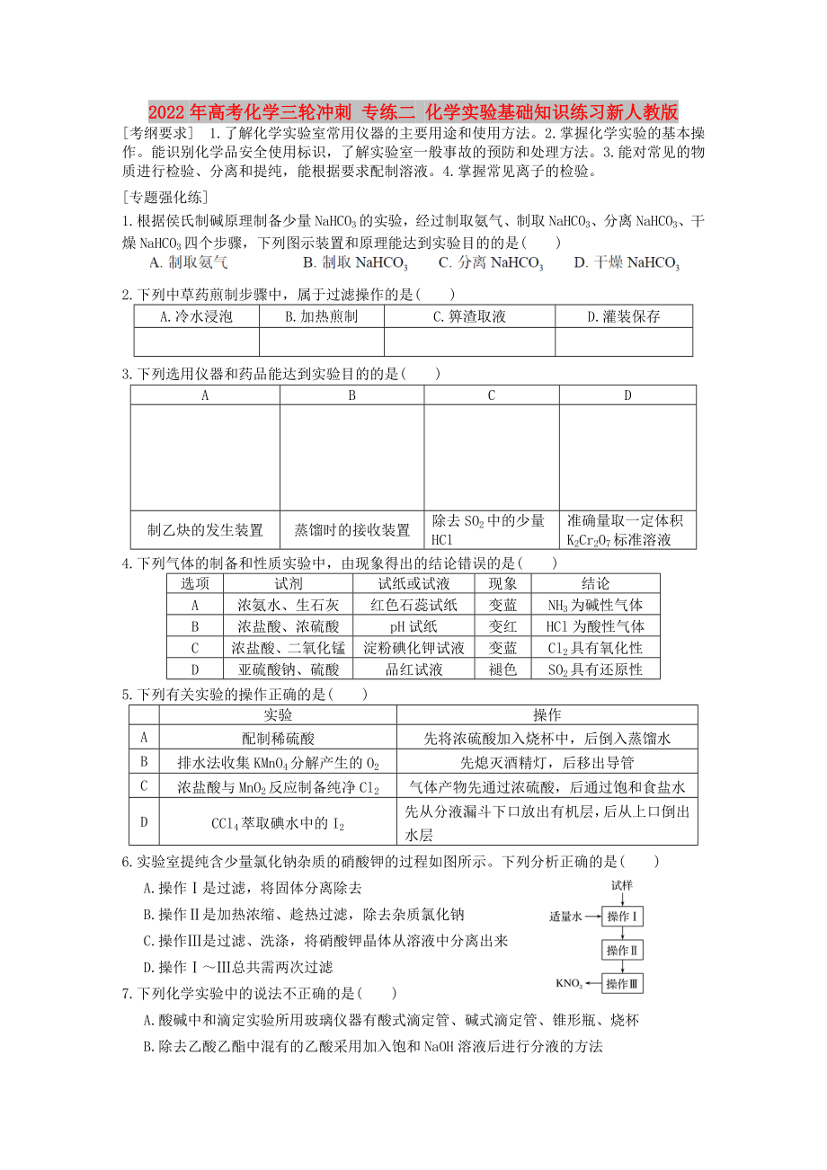 2022年高考化學(xué)三輪沖刺 專練二 化學(xué)實驗基礎(chǔ)知識練習(xí)新人教版_第1頁