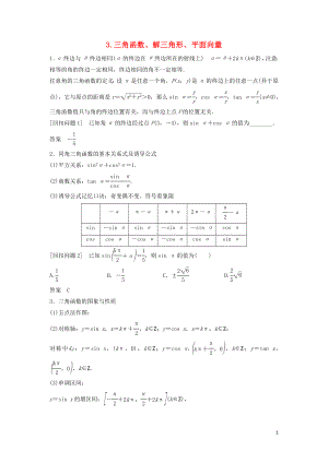 （浙江專用）2019高考數(shù)學二輪復習 指導三 回扣溯源查缺補漏考前提醒 3 三角函數(shù)、解三角形、平面向量學案