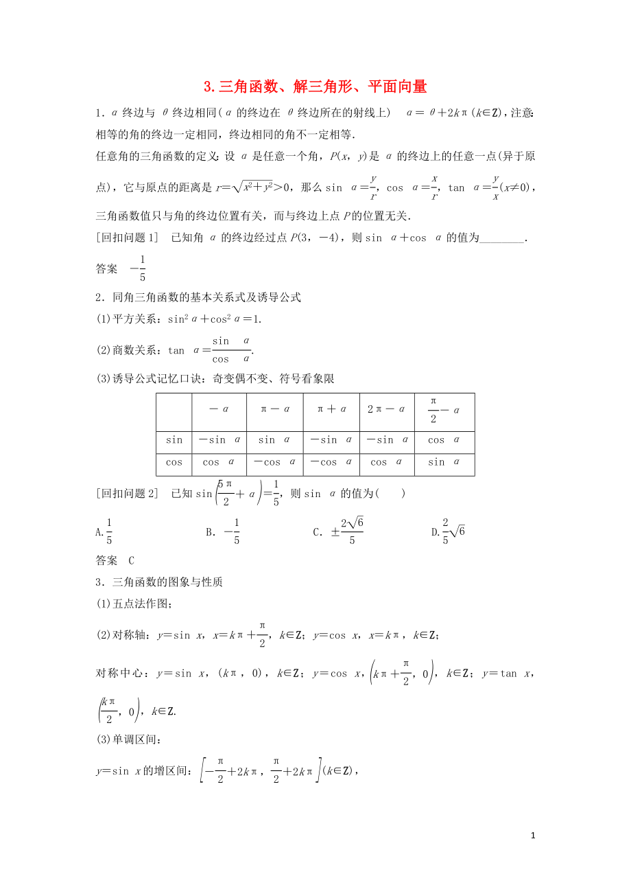 （浙江專(zhuān)用）2019高考數(shù)學(xué)二輪復(fù)習(xí) 指導(dǎo)三 回扣溯源查缺補(bǔ)漏考前提醒 3 三角函數(shù)、解三角形、平面向量學(xué)案_第1頁(yè)