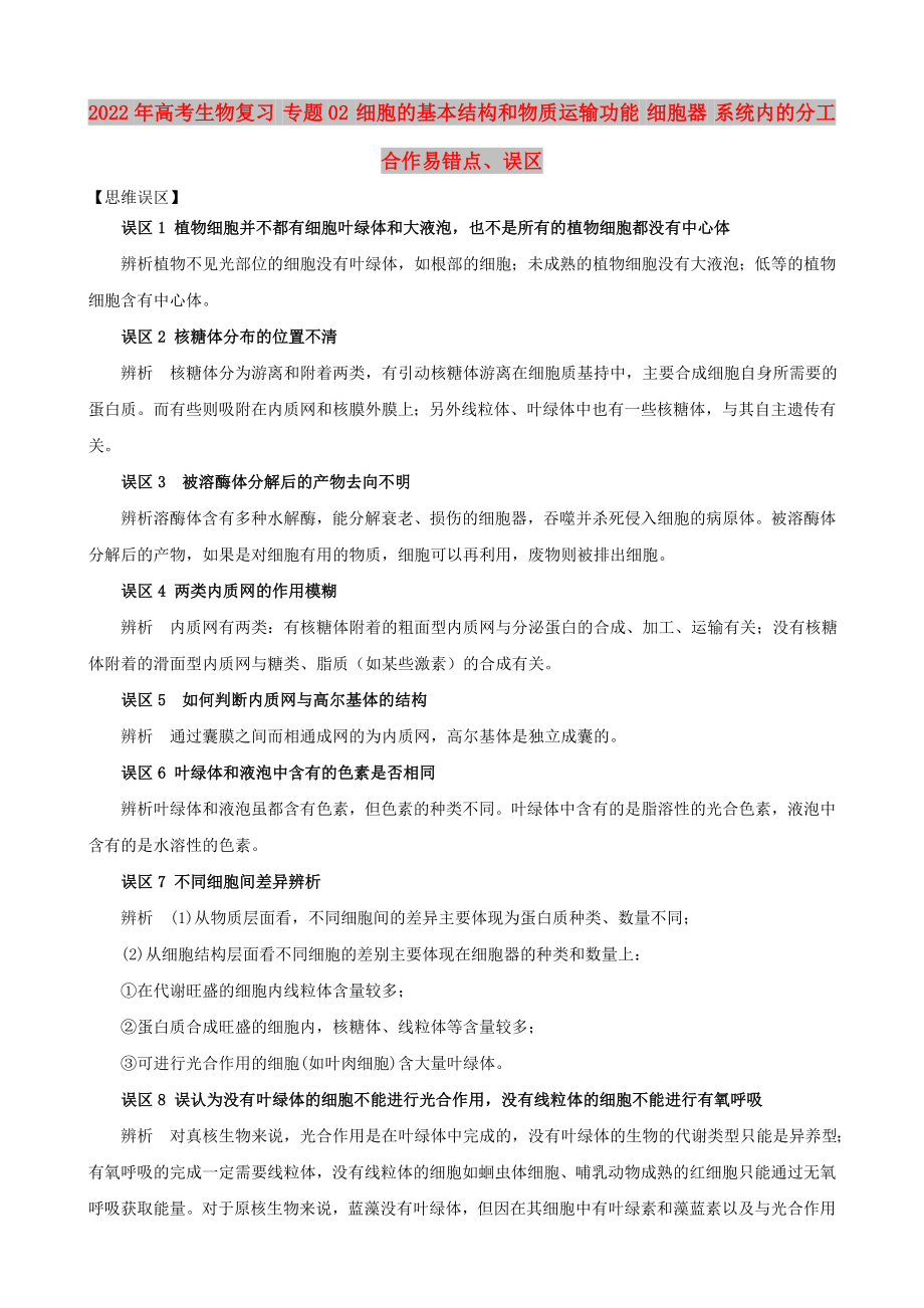 2022年高考生物復(fù)習(xí) 專題02 細(xì)胞的基本結(jié)構(gòu)和物質(zhì)運(yùn)輸功能 細(xì)胞器 系統(tǒng)內(nèi)的分工合作易錯點(diǎn)、誤區(qū)_第1頁