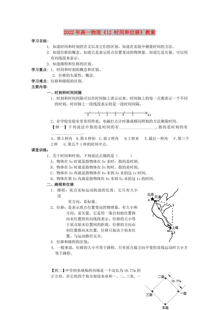 2022年高一物理《12 時(shí)間和位移》教案_第1頁(yè)