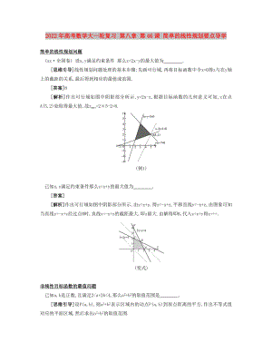 2022年高考數(shù)學大一輪復習 第八章 第46課 簡單的線性規(guī)劃要點導學