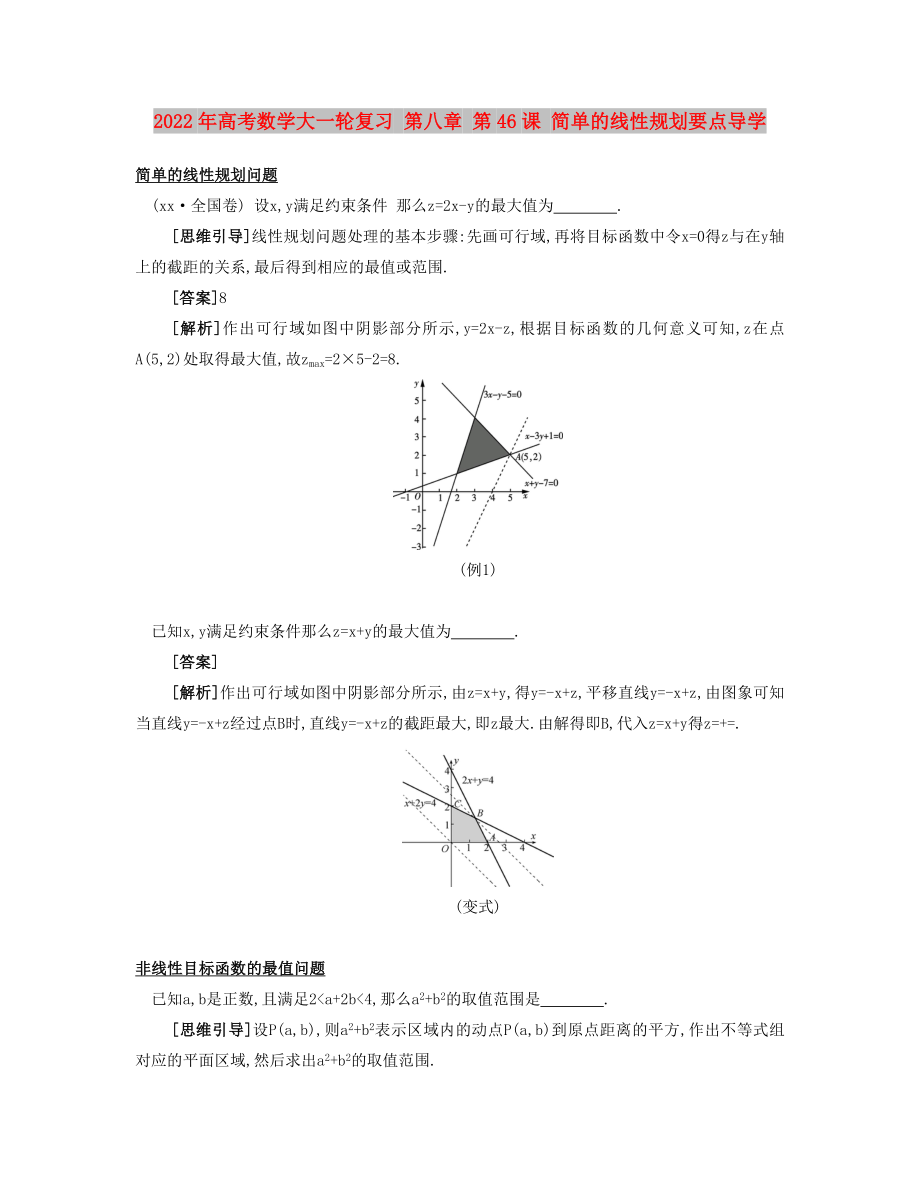 2022年高考數(shù)學(xué)大一輪復(fù)習(xí) 第八章 第46課 簡(jiǎn)單的線性規(guī)劃要點(diǎn)導(dǎo)學(xué)_第1頁