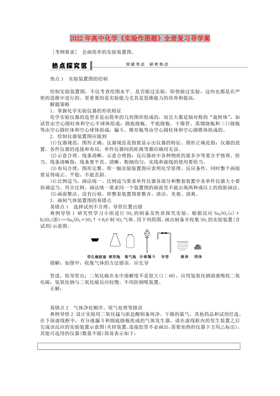 2022年高中化學《實驗作圖題》全冊復習導學案_第1頁