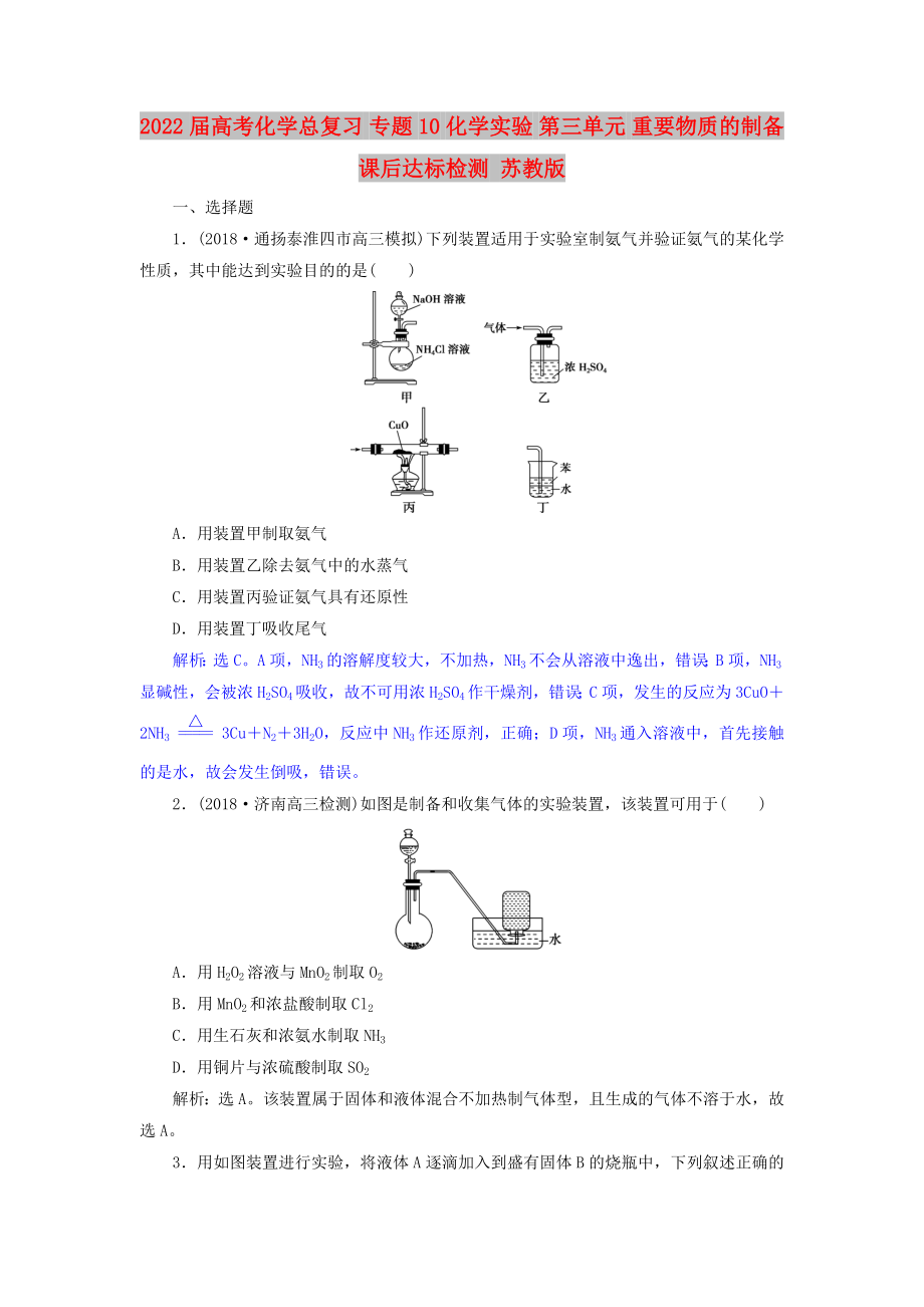 2022屆高考化學(xué)總復(fù)習(xí) 專題10 化學(xué)實驗 第三單元 重要物質(zhì)的制備課后達(dá)標(biāo)檢測 蘇教版_第1頁