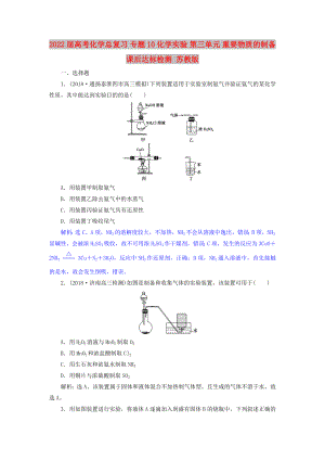 2022屆高考化學(xué)總復(fù)習(xí) 專(zhuān)題10 化學(xué)實(shí)驗(yàn) 第三單元 重要物質(zhì)的制備課后達(dá)標(biāo)檢測(cè) 蘇教版