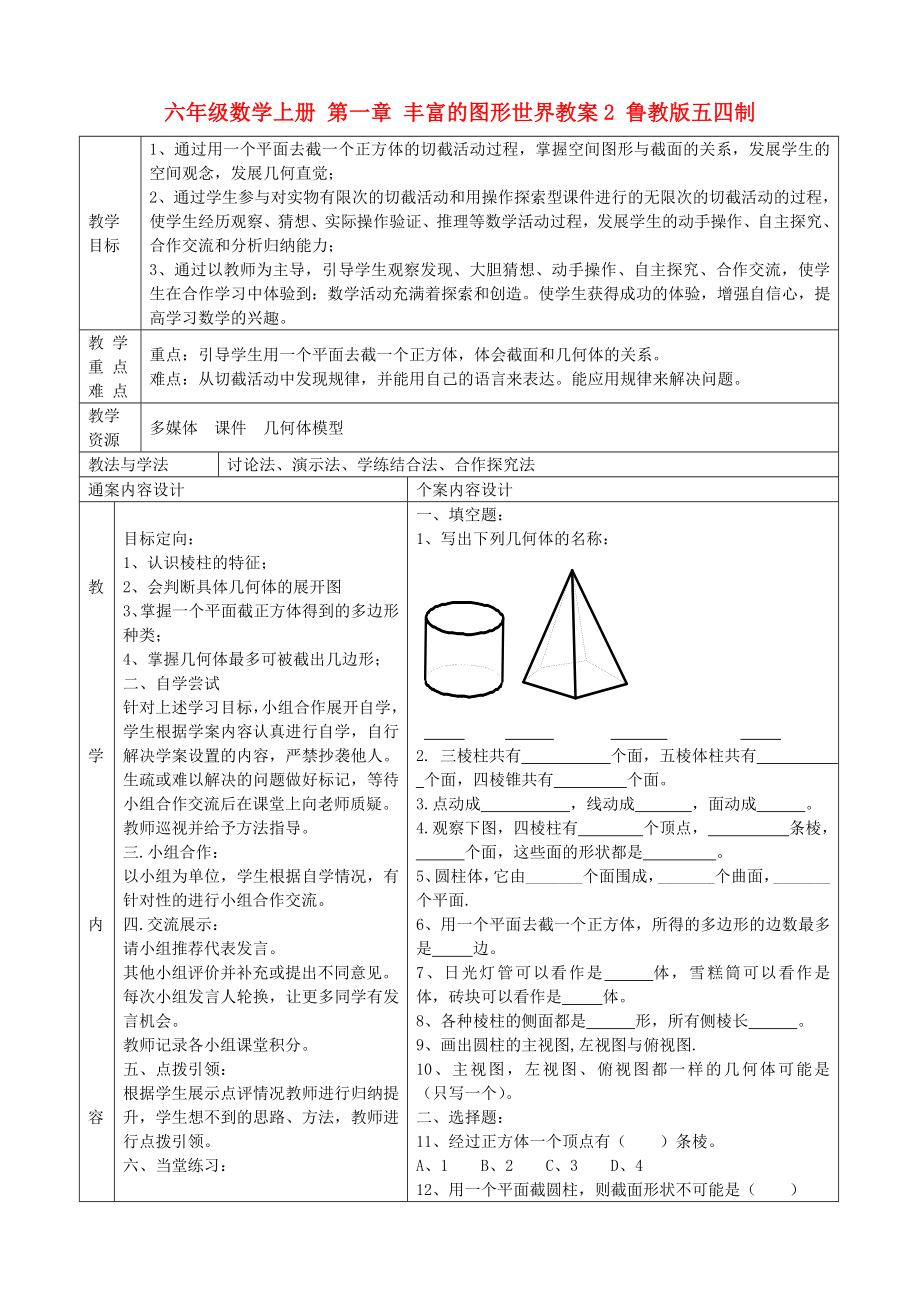 六年級(jí)數(shù)學(xué)上冊 第一章 豐富的圖形世界教案2 魯教版五四制_第1頁