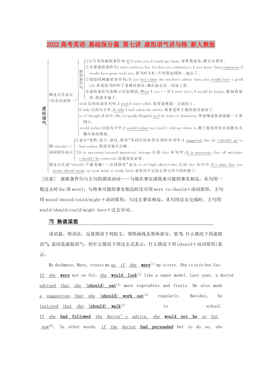 2022高考英語 基礎(chǔ)保分篇 第七講 虛擬語氣講與練 新人教版_第1頁