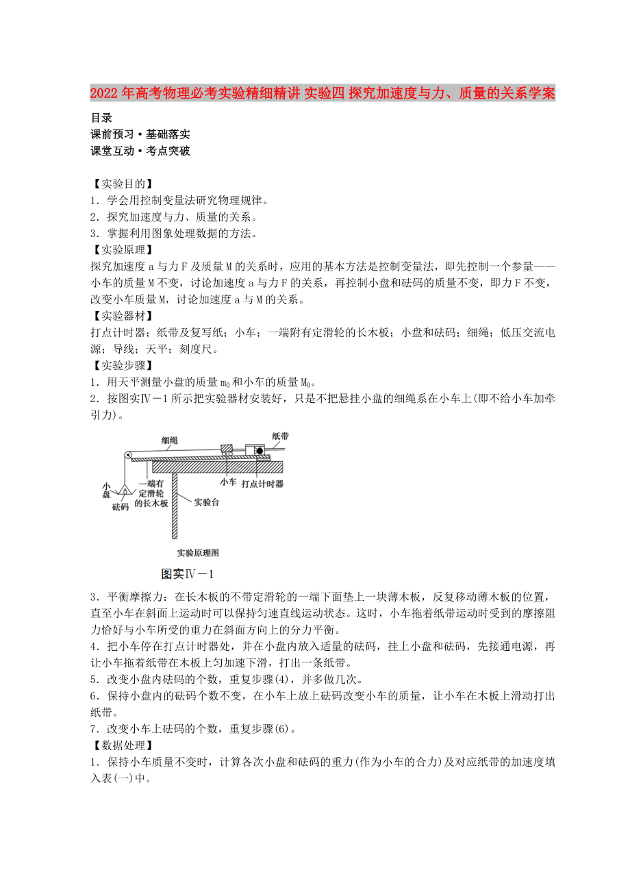 2022年高考物理必考實(shí)驗(yàn)精細(xì)精講 實(shí)驗(yàn)四 探究加速度與力、質(zhì)量的關(guān)系學(xué)案_第1頁(yè)