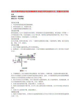 2022年高考物理必考實(shí)驗(yàn)精細(xì)精講 實(shí)驗(yàn)四 探究加速度與力、質(zhì)量的關(guān)系學(xué)案