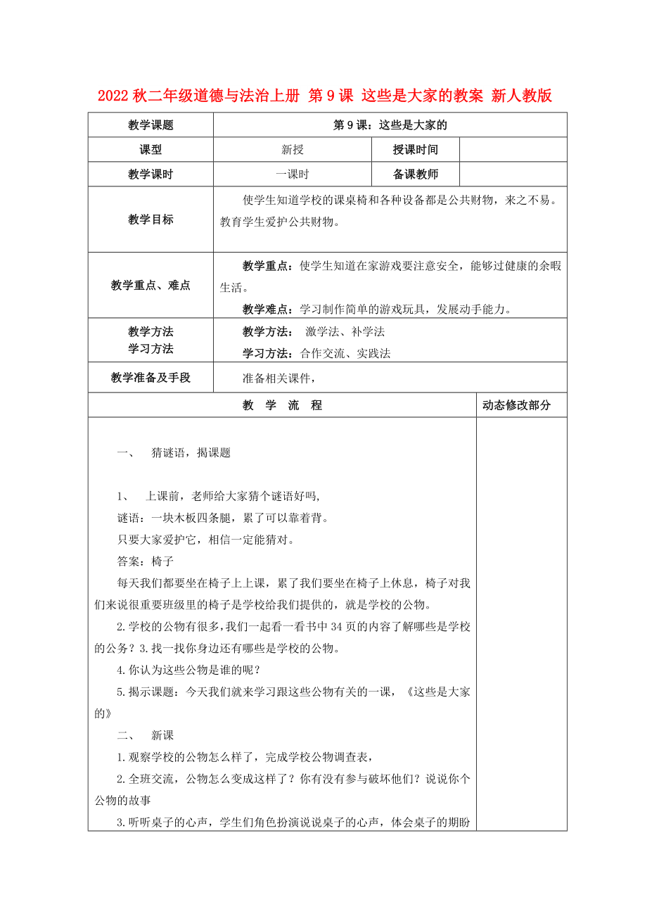 2022秋二年級道德與法治上冊 第9課 這些是大家的教案 新人教版_第1頁