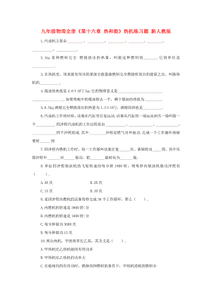 九年級物理全冊《第十六章 熱和能》熱機練習(xí)題 新人教版