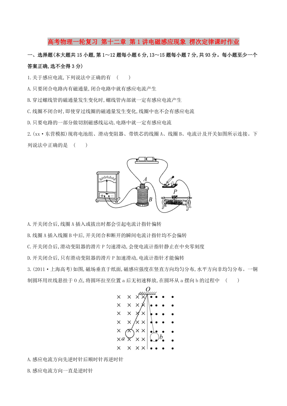 高考物理一輪復(fù)習(xí) 第十二章 第1講電磁感應(yīng)現(xiàn)象 楞次定律課時作業(yè)_第1頁