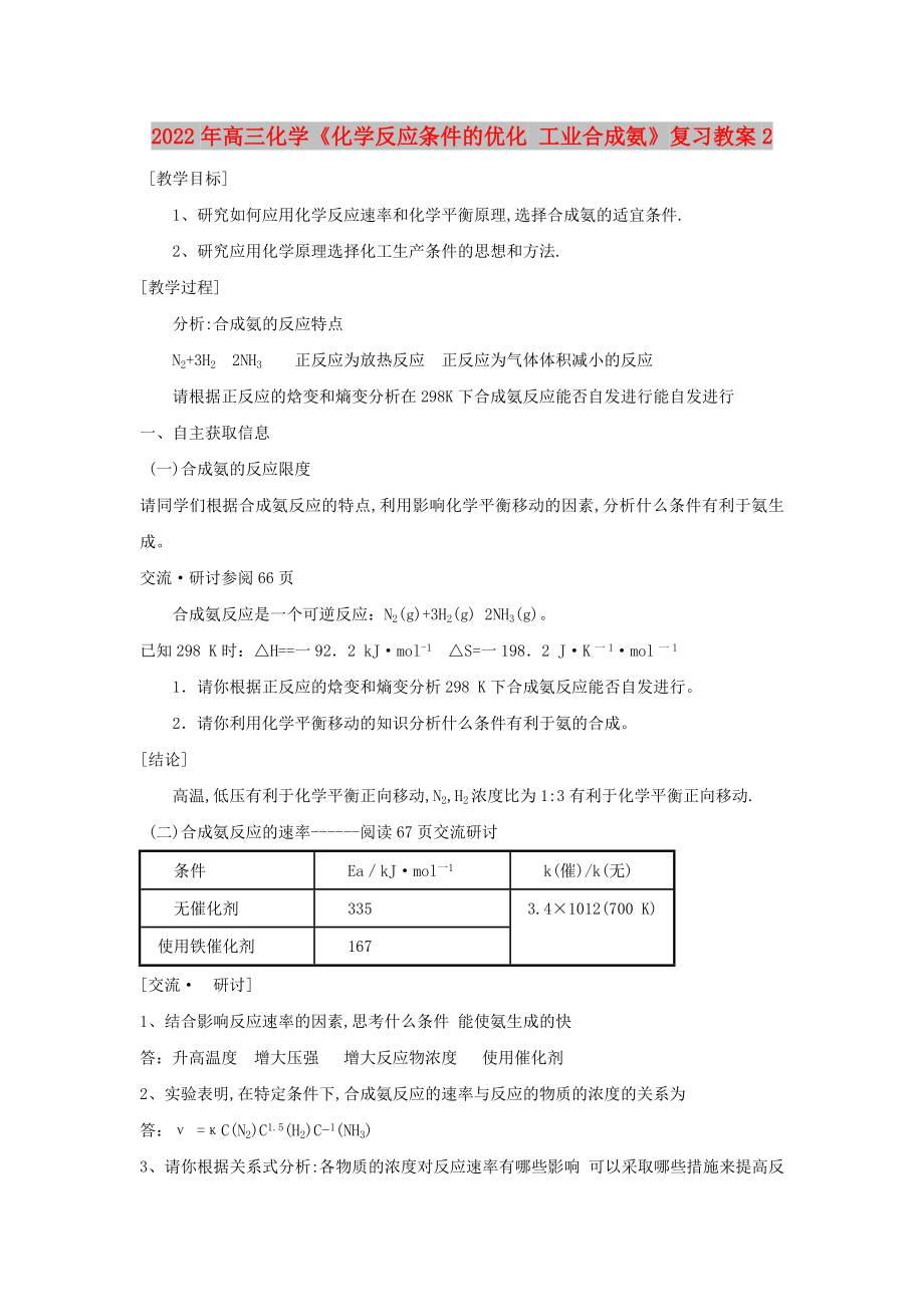 2022年高三化学《化学反应条件的优化 工业合成氨》复习教案2_第1页