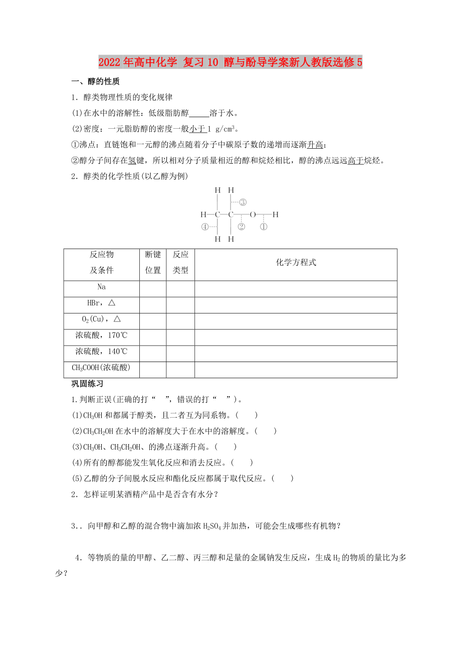 2022年高中化學 復習10 醇與酚導學案新人教版選修5_第1頁