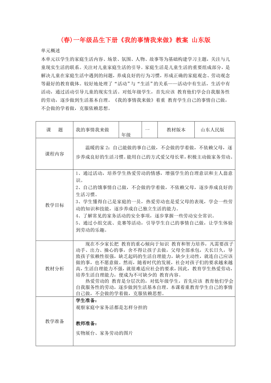 (春)一年級品生下冊《我的事情我來做》教案 山東版_第1頁