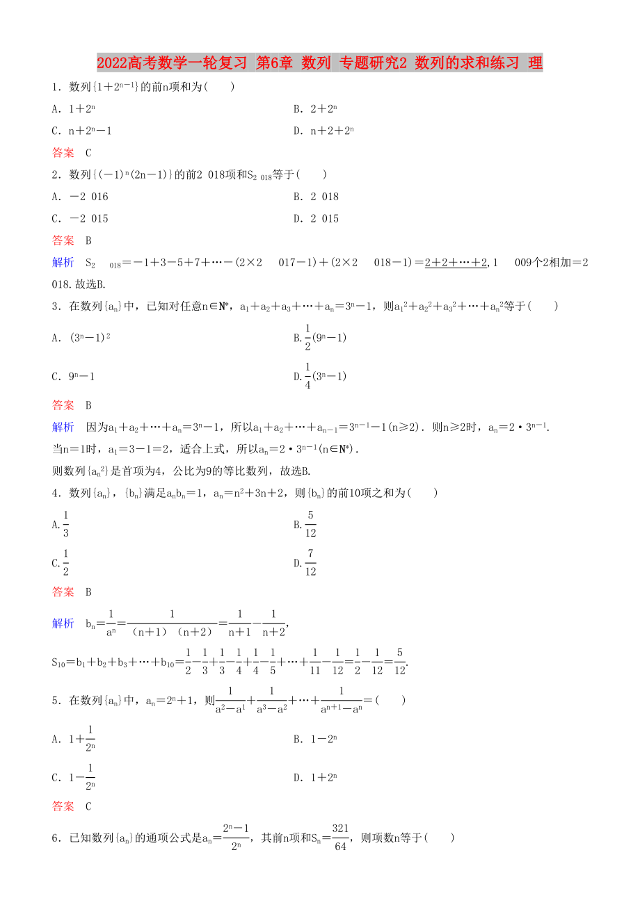 2022高考數(shù)學(xué)一輪復(fù)習(xí) 第6章 數(shù)列 專題研究2 數(shù)列的求和練習(xí) 理_第1頁