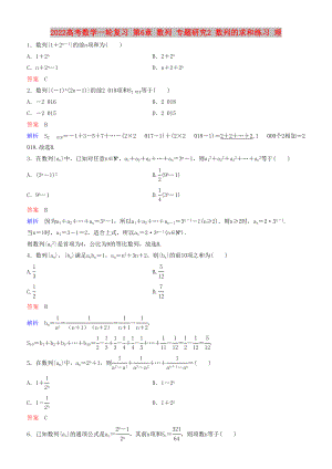 2022高考數(shù)學(xué)一輪復(fù)習(xí) 第6章 數(shù)列 專題研究2 數(shù)列的求和練習(xí) 理