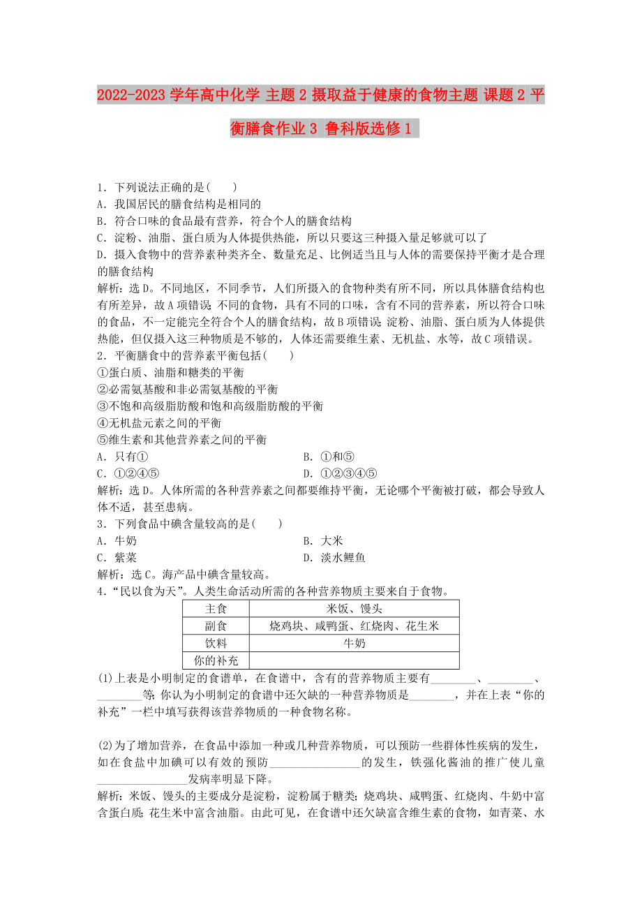 2022-2023學(xué)年高中化學(xué) 主題2 攝取益于健康的食物主題 課題2 平衡膳食作業(yè)3 魯科版選修1_第1頁(yè)