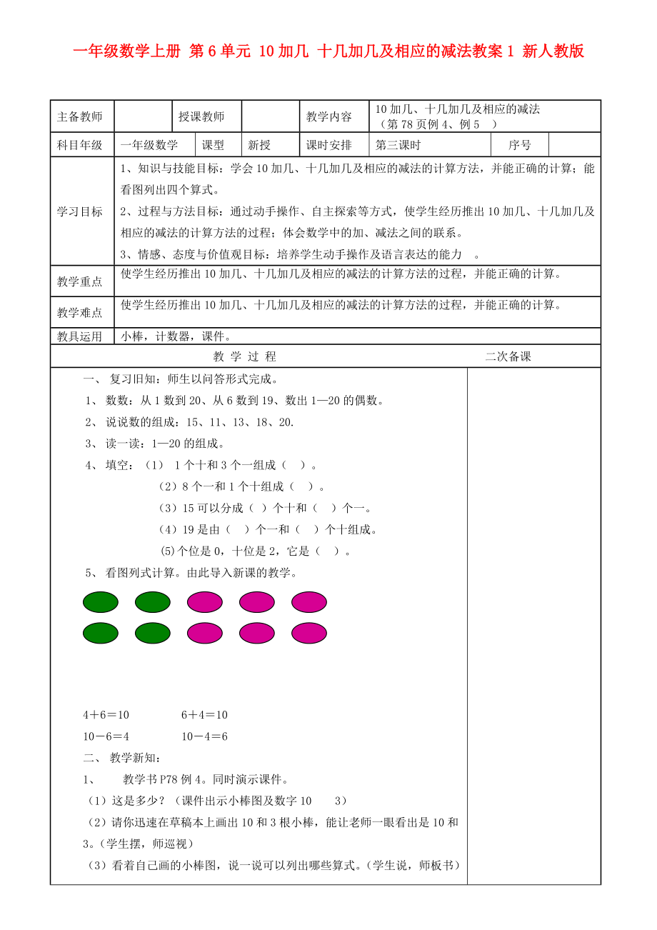 一年級數(shù)學(xué)上冊 第6單元 10加幾 十幾加幾及相應(yīng)的減法教案1 新人教版_第1頁