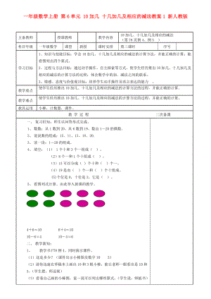 一年級(jí)數(shù)學(xué)上冊(cè) 第6單元 10加幾 十幾加幾及相應(yīng)的減法教案1 新人教版