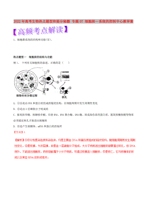 2022年高考生物熱點題型和提分秘籍 專題07 細胞核—系統(tǒng)的控制中心教學案